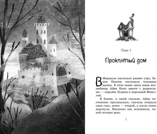 Маленькая волшебница Айви Ньют. Жуткий праздник. Книга 2
