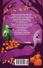 Маленькая волшебница Айви Ньют. Жуткий праздник. Книга 2 - Фото 7