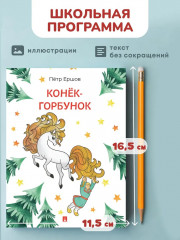 Конёк-Горбунок - Фото 1
