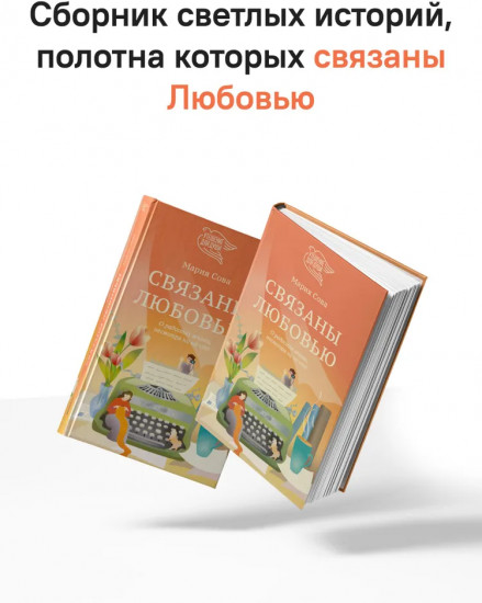 Связаны любовью. О радостях жизни, несмотря ни на что