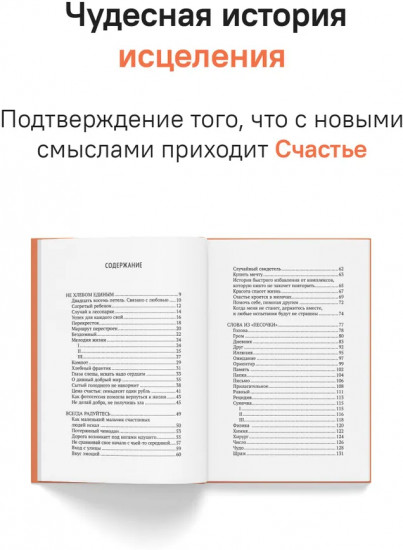 Связаны любовью. О радостях жизни, несмотря ни на что
