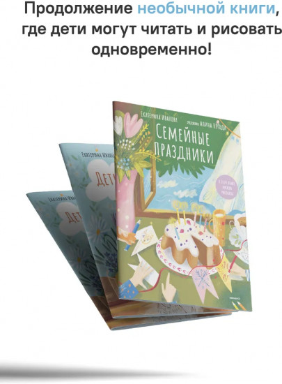 Семейные праздники. В этой книге можно рисовать!