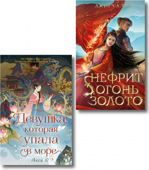 Комплект из 2 книг: «Нефрит. Огонь. Золото», «Девушка, которая упала в море»