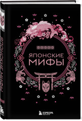 Комплект из 2 книг: «Монгольские мифы», «Японские мифы» - Фото 1
