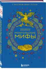 Комплект из 2 книг: «Монгольские мифы», «Японские мифы» - Фото 3