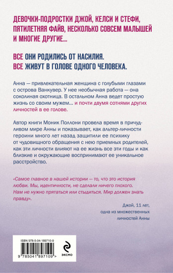 200 голосов в моей голове. История женщины с самым уникальным расстройством личности
