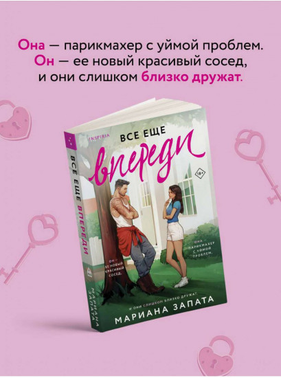 Все еще впереди