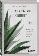 Папа, ты меня любишь? Как фигура отца влияет на жизнь взрослой дочери - Фото 2