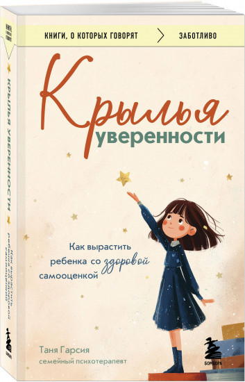 Крылья уверенности. Как вырастить ребенка со здоровой самооценкой