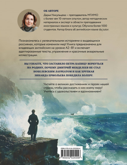 Great Russians: читаем и говорим на английском. 20 историй о гениях России