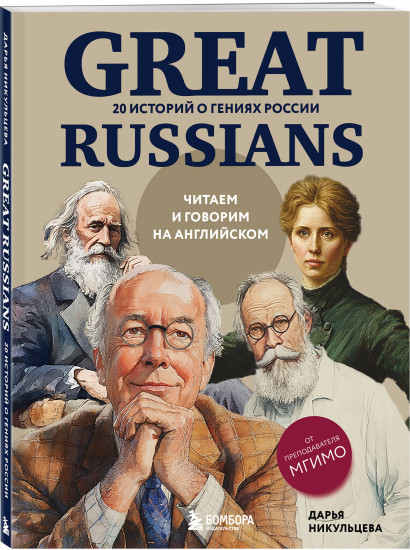 Great Russians: читаем и говорим на английском. 20 историй о гениях России