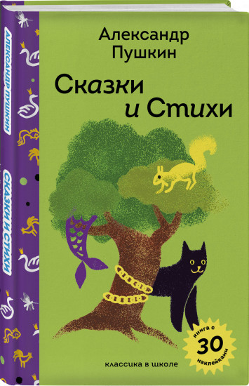 Сказки и стихи А.С. Пушкина