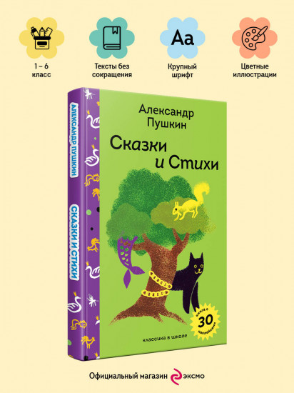 Сказки и стихи А.С. Пушкина