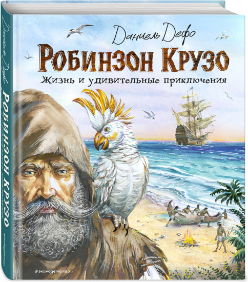 Робинзон Крузо. Жизнь и удивительные приключения (ил. В. Канивца)