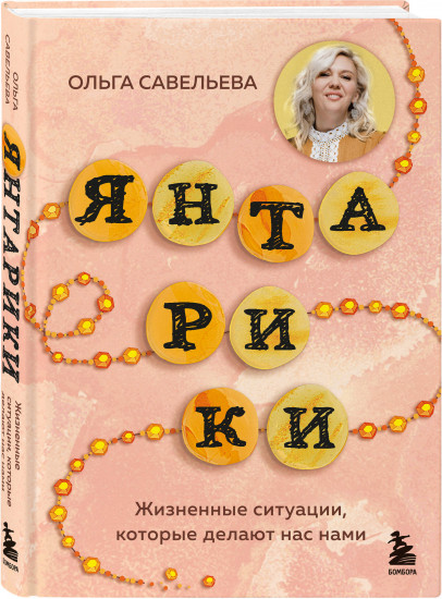 Янтарики. Жизненные ситуации, которые делают нас нами