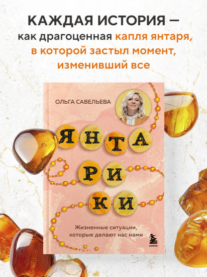 Янтарики. Жизненные ситуации, которые делают нас нами