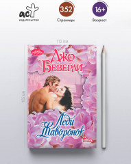 Леди Жаворонок - Фото 3