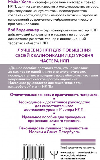 НЛП. Большая книга эффективных техник