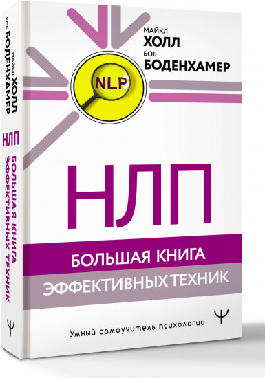 НЛП. Большая книга эффективных техник