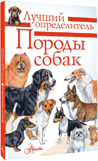 Породы собак. Определитель
