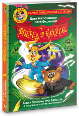 Фу-Фу и Кис-Кис. Вперед в будущее - Фото 2