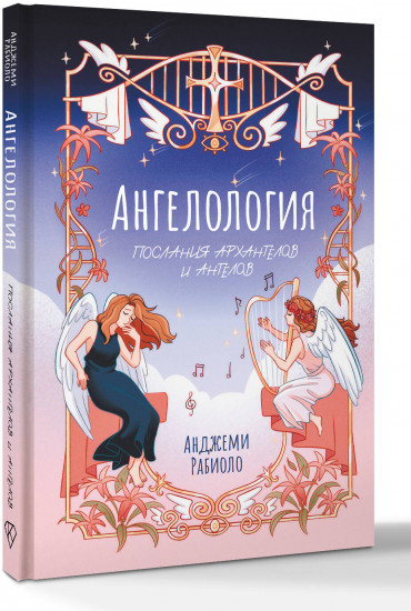 Ангелология. Послания архангелов и ангелов