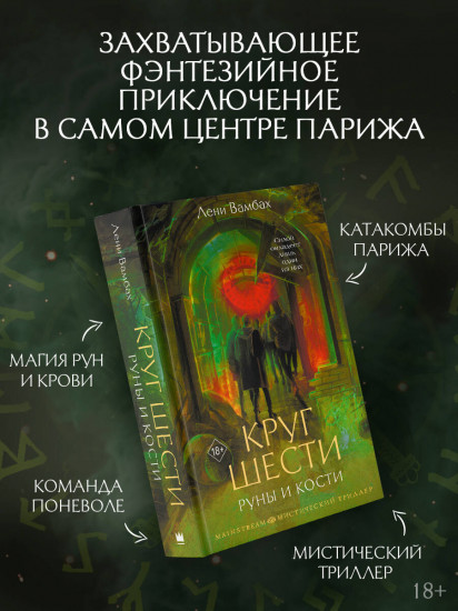 Круг Шести. Руны и кости