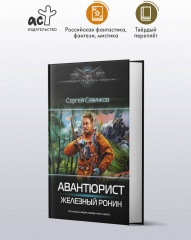 Авантюрист. Железный Ронин - Фото 2
