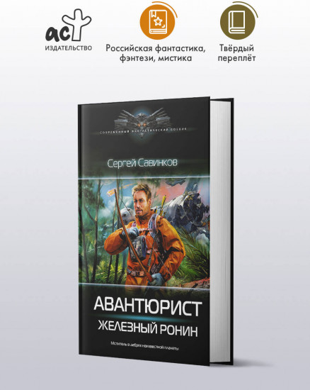 Авантюрист. Железный Ронин