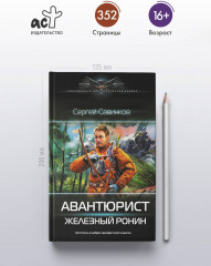 Авантюрист. Железный Ронин - Фото 3