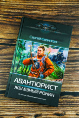 Авантюрист. Железный Ронин - Фото 4