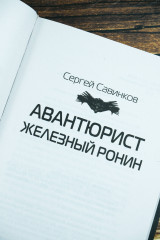 Авантюрист. Железный Ронин - Фото 6