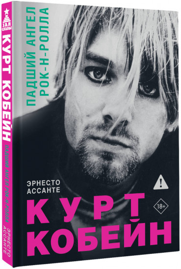 Курт Кобейн. Падший ангел рок-н-ролла