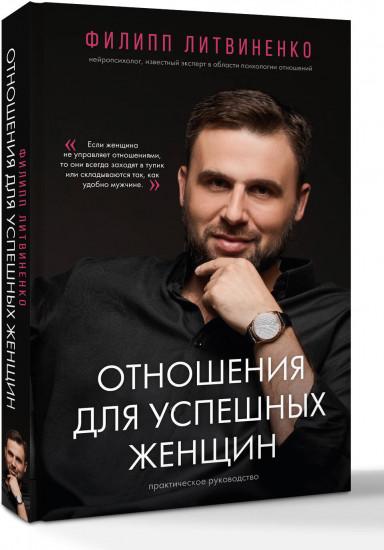 Отношения для успешных женщин