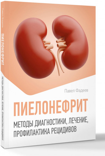 Пиелонефрит. Методы диагностики, лечение, профилактика рецидивов