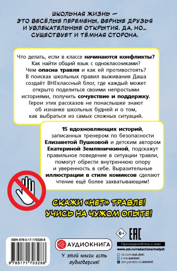 Нет травле! Правила выживания в школе