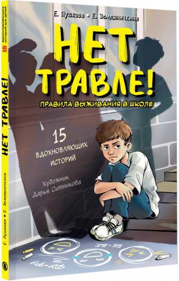 Нет травле! Правила выживания в школе