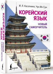 Корейский язык. Новый самоучитель - Фото 2