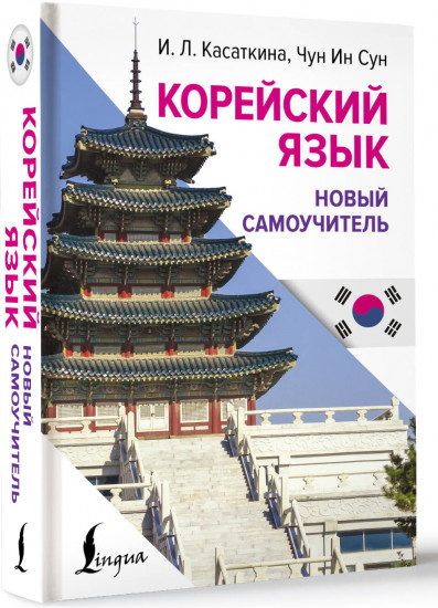 Корейский язык. Новый самоучитель