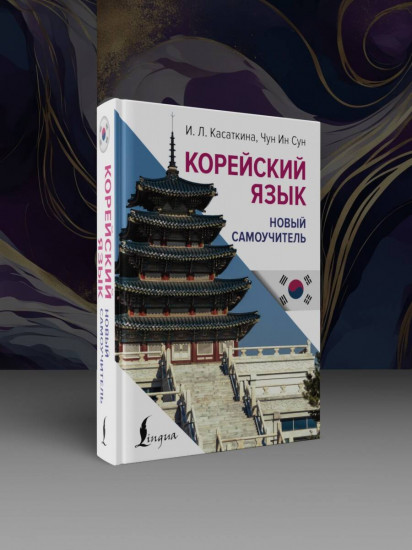 Корейский язык. Новый самоучитель