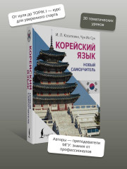 Корейский язык. Новый самоучитель - Фото 4