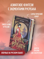 Конец времен. Огненная царица - Фото 2