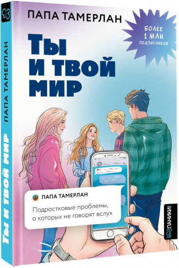 Ты и твой мир. Подростковые проблемы, о которых не говорят вслух