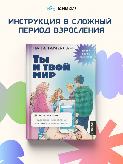 Ты и твой мир. Подростковые проблемы, о которых не говорят вслух