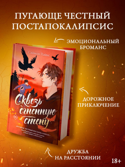 Сквозь огненную стену