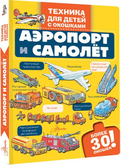 Аэропорт и самолёт