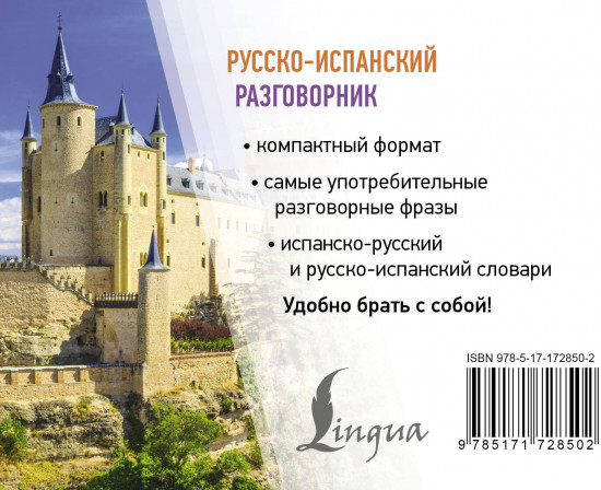 Русско-испанский разговорник