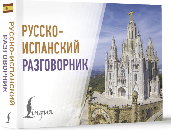 Русско-испанский разговорник