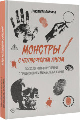 Монстры с человеческим лицом: психология преступлений с предисловием Михаила Бажмина - Фото 2
