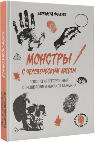 Монстры с человеческим лицом: психология преступлений с предисловием Михаила Бажмина